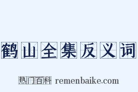 鹤山全集反义词是什么意思的图片